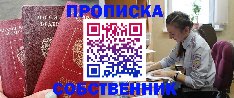 временная регистрация собственник в Осташкове